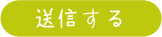 送信する