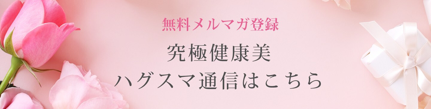 二子玉川のピラティス＆小顔・美脚整体 | Hug&Smiley 無料メールマガジン登録バナー